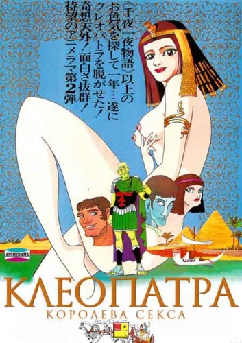 Cleopatra, the queen of sex [1970,erotica,Classic,Anime]